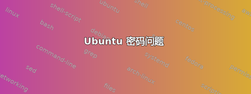 Ubuntu 密码问题