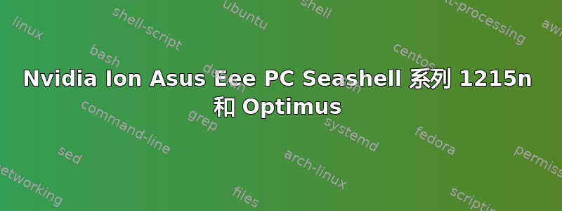 Nvidia Ion Asus Eee PC Seashell 系列 1215n 和 Optimus