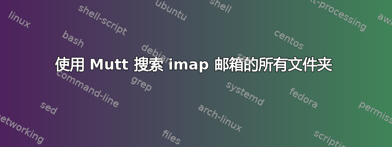 使用 Mutt 搜索 imap 邮箱的所有文件夹