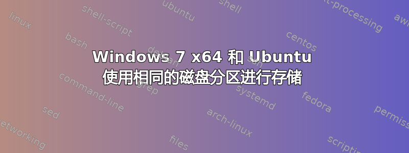 Windows 7 x64 和 Ubuntu 使用相同的磁盘分区进行存储