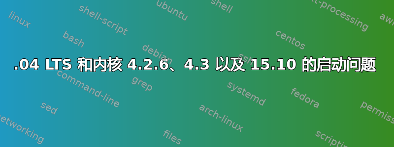 14.04 LTS 和内核 4.2.6、4.3 以及 15.10 的启动问题