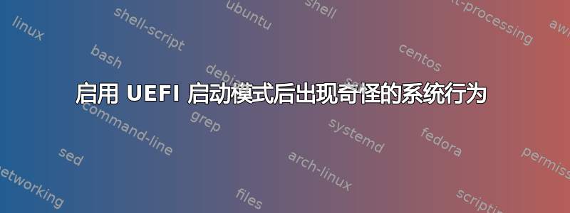 启用 UEFI 启动模式后出现奇怪的系统行为