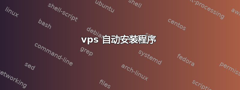 vps 自动安装程序