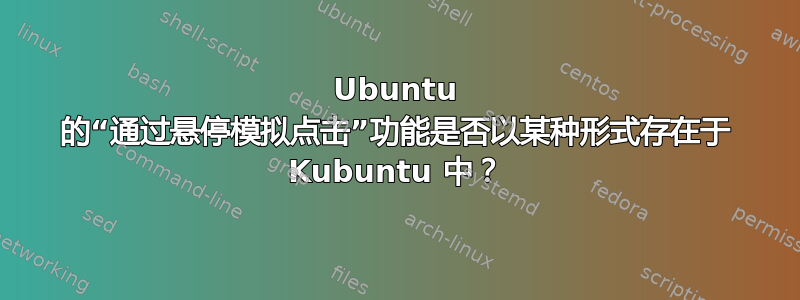 Ubuntu 的“通过悬停模拟点击”功能是否以某种形式存在于 Kubuntu 中？