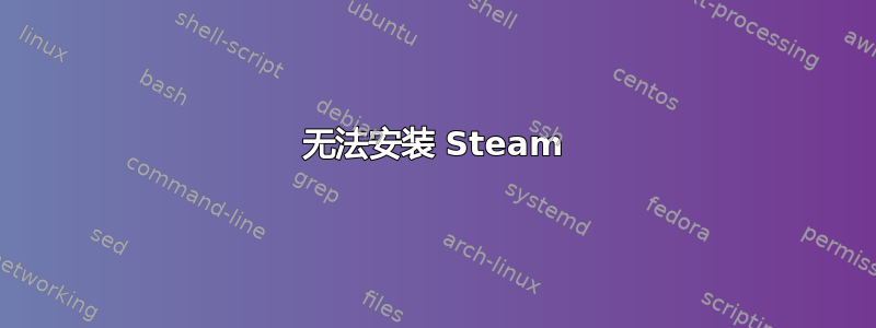 无法安装 Steam