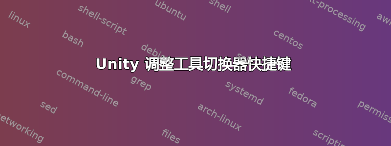 Unity 调整工具切换器快捷键