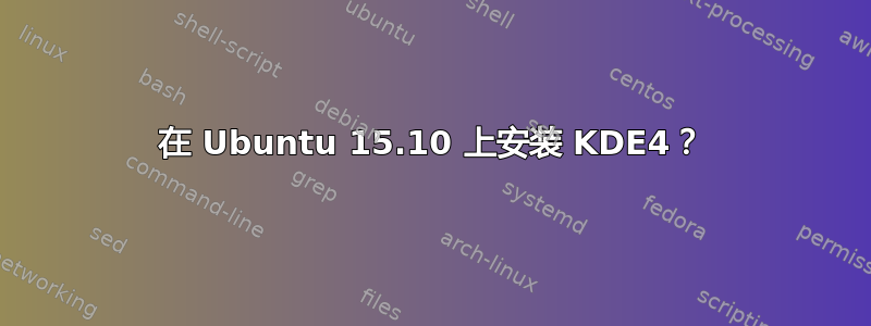 在 Ubuntu 15.10 上安装 KDE4？
