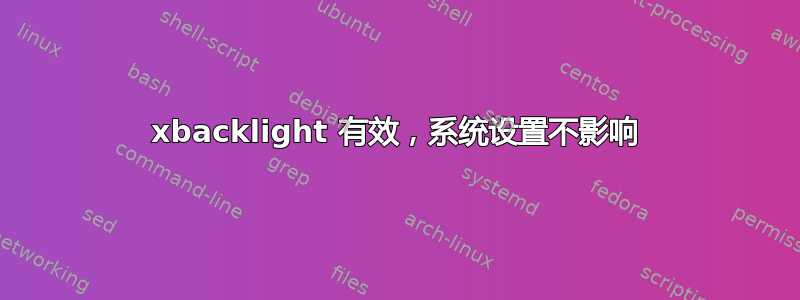 xbacklight 有效，系统设置不影响