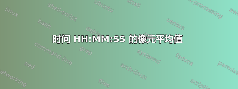 时间 HH:MM:SS 的像元平均值