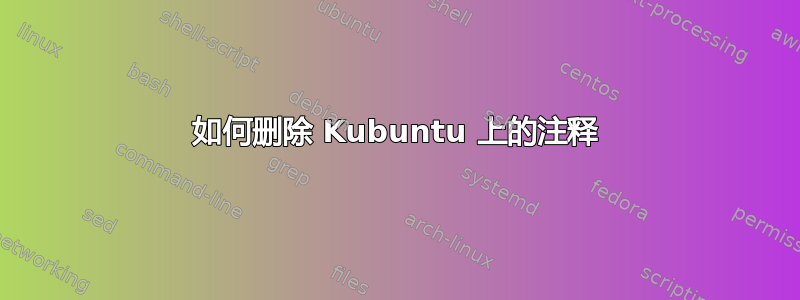 如何删除 Kubuntu 上的注释