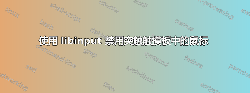 使用 libinput 禁用突触触摸板中的鼠标