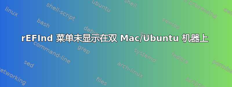 rEFInd 菜单未显示在双 Mac/Ubuntu 机器上