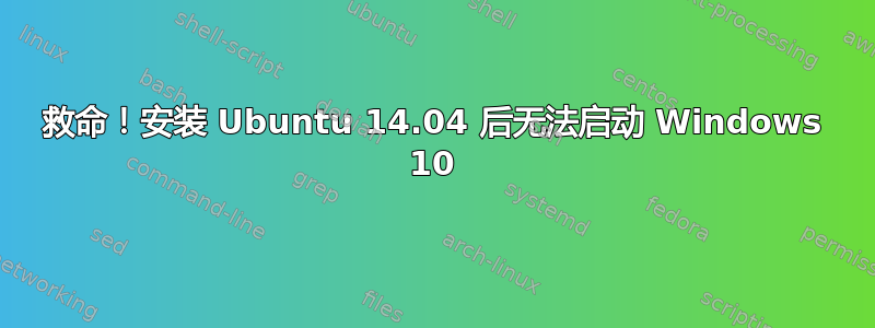 救命！安装 Ubuntu 14.04 后无法启动 Windows 10