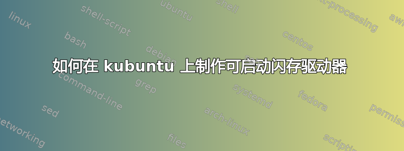 如何在 kubuntu 上制作可启动闪存驱动器