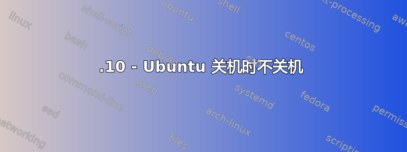 15.10 - Ubuntu 关机时不关机