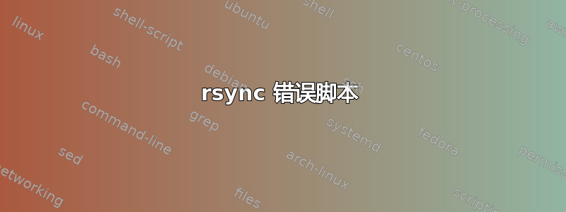 rsync 错误脚本