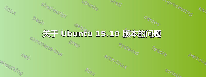 关于 Ubuntu 15.10 版本的问题