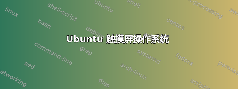 Ubuntu 触摸屏操作系统