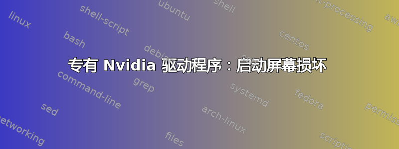 专有 Nvidia 驱动程序：启动屏幕损坏