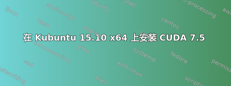 在 Kubuntu 15.10 x64 上安装 CUDA 7.5