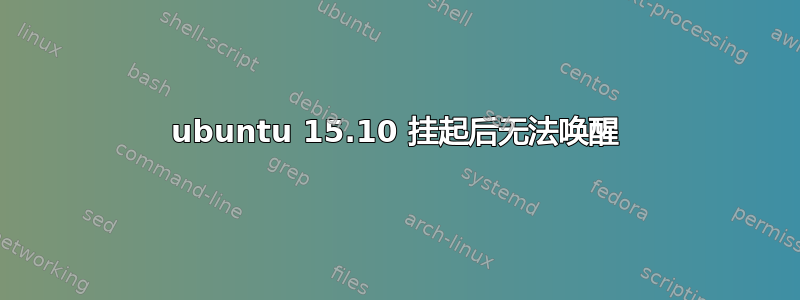 ubuntu 15.10 挂起后无法唤醒