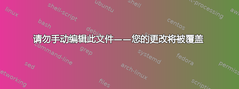 请勿手动编辑此文件——您的更改将被覆盖