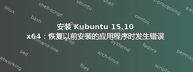 安装 Kubuntu 15.10 x64：恢复以前安装的应用程序时发生错误