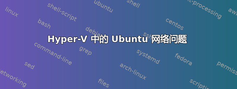 Hyper-V 中的 Ubuntu 网络问题