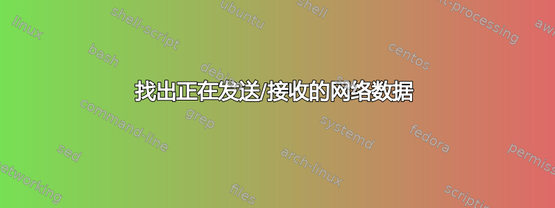 找出正在发送/接收的网络数据