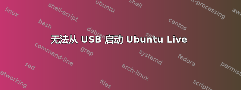 无法从 USB 启动 Ubuntu Live