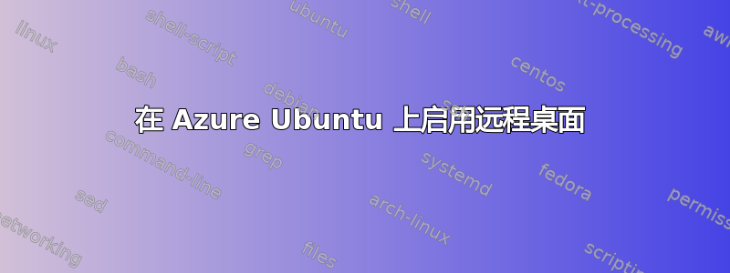 在 Azure Ubuntu 上启用远程桌面