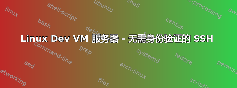 Linux Dev VM 服务器 - 无需身份验证的 SSH