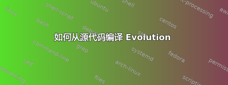 如何从源代码编译 Evolution