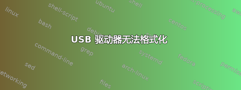 USB 驱动器无法格式化