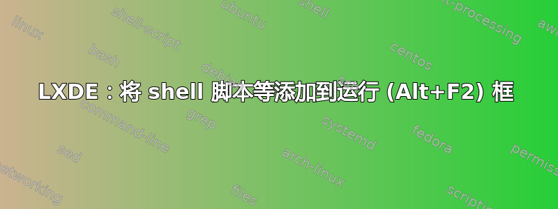 LXDE：将 shell 脚本等添加到运行 (Alt+F2) 框