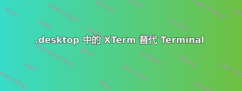 .desktop 中的 XTerm 替代 Terminal