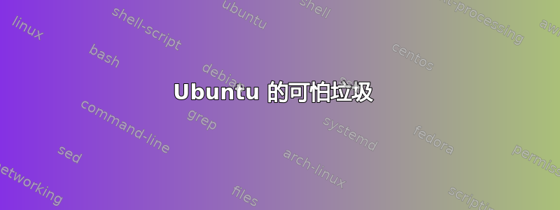 Ubuntu 的可怕垃圾 