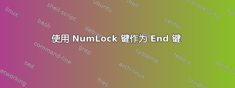 使用 NumLock 键作为 End 键