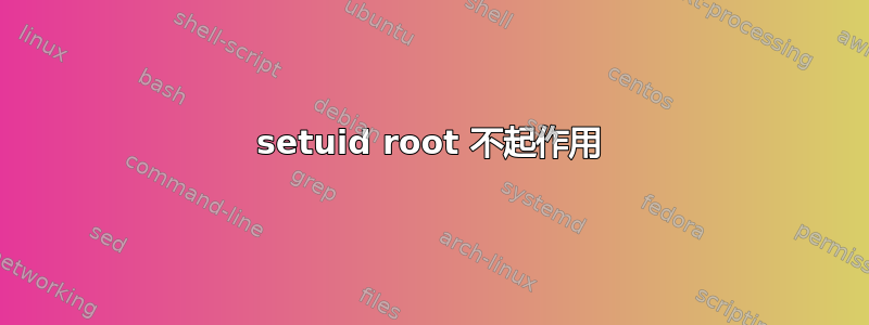 setuid root 不起作用