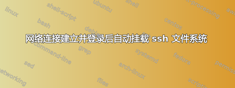 网络连接建立并登录后自动挂载 ssh 文件系统