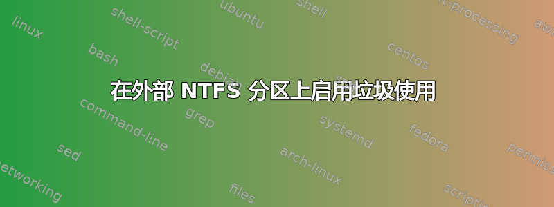 在外部 NTFS 分区上启用垃圾使用