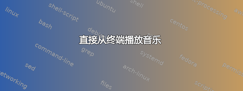 直接从终端播放音乐