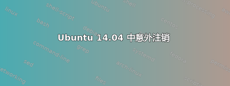 Ubuntu 14.04 中意外注销