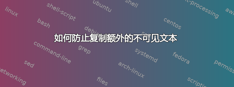 如何防止复制额外的不可见文本