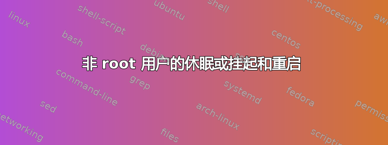 非 root 用户的休眠或挂起和重启