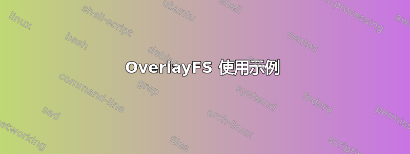 OverlayFS 使用示例