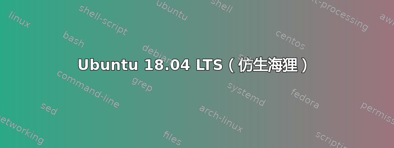 Ubuntu 18.04 LTS（仿生海狸）