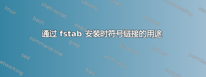 通过 fstab 安装时符号链接的用途