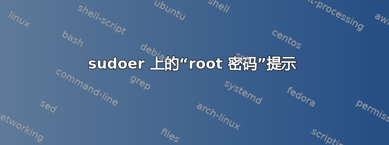 sudoer 上的“root 密码”提示