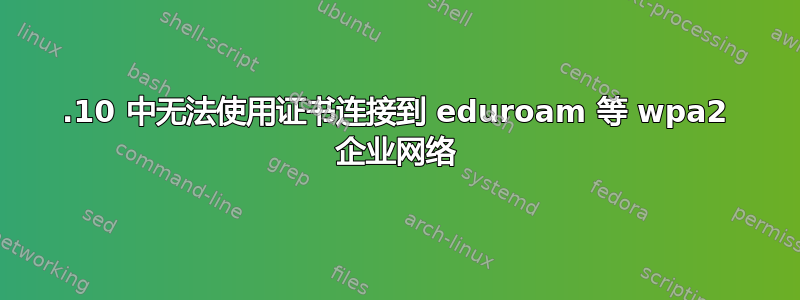 15.10 中无法使用证书连接到 eduroam 等 wpa2 企业网络